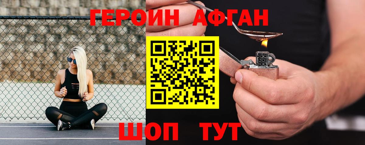 ГЕРОИН Афган  Вход с VPN  Героин  Ногинск 